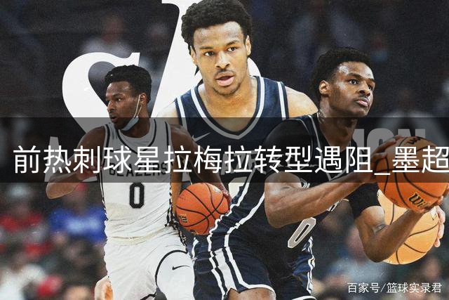 前热刺球星拉梅拉转型遇阻 墨超资格限制令其暂任装备管理员
