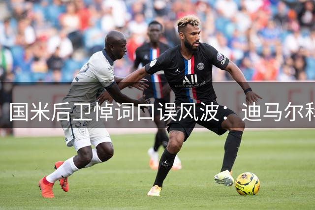 国米后卫悼词口误风波：迪马尔科致敬巴雷西引发网络热议