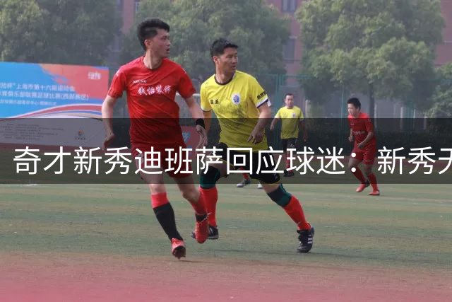 奇才新秀迪班萨回应球迷：新秀无权申请交易