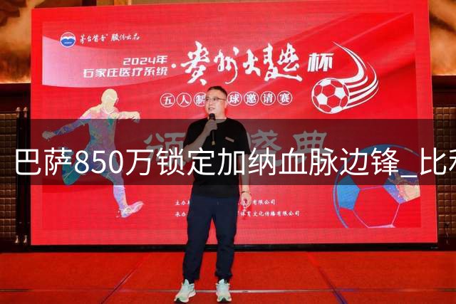 巴萨850万锁定加纳血脉边锋 比利时新星能否接班内马尔？
