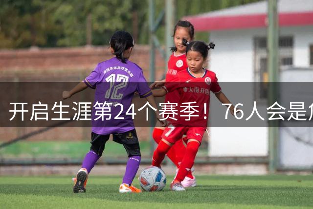 开启生涯第24个赛季！76人会是詹姆斯的最后一站吗？