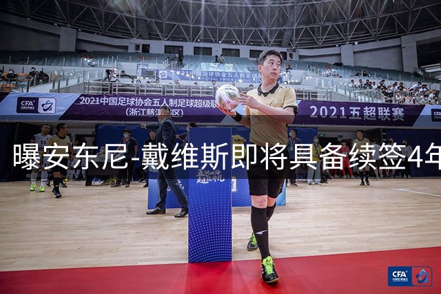 曝安东尼-戴维斯即将具备续签4年2.75亿顶薪资格